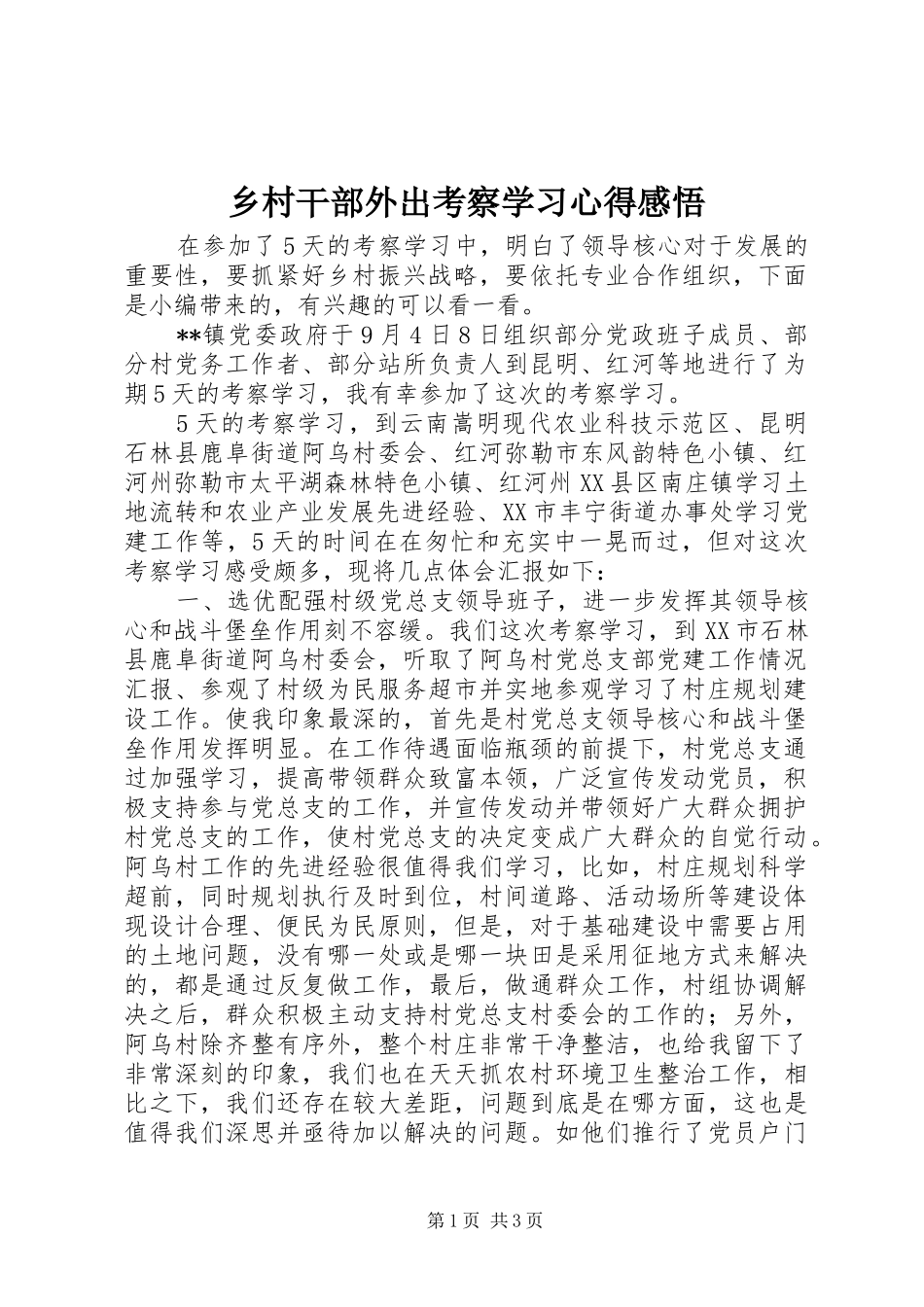 乡村干部外出考察学习心得感悟_第1页