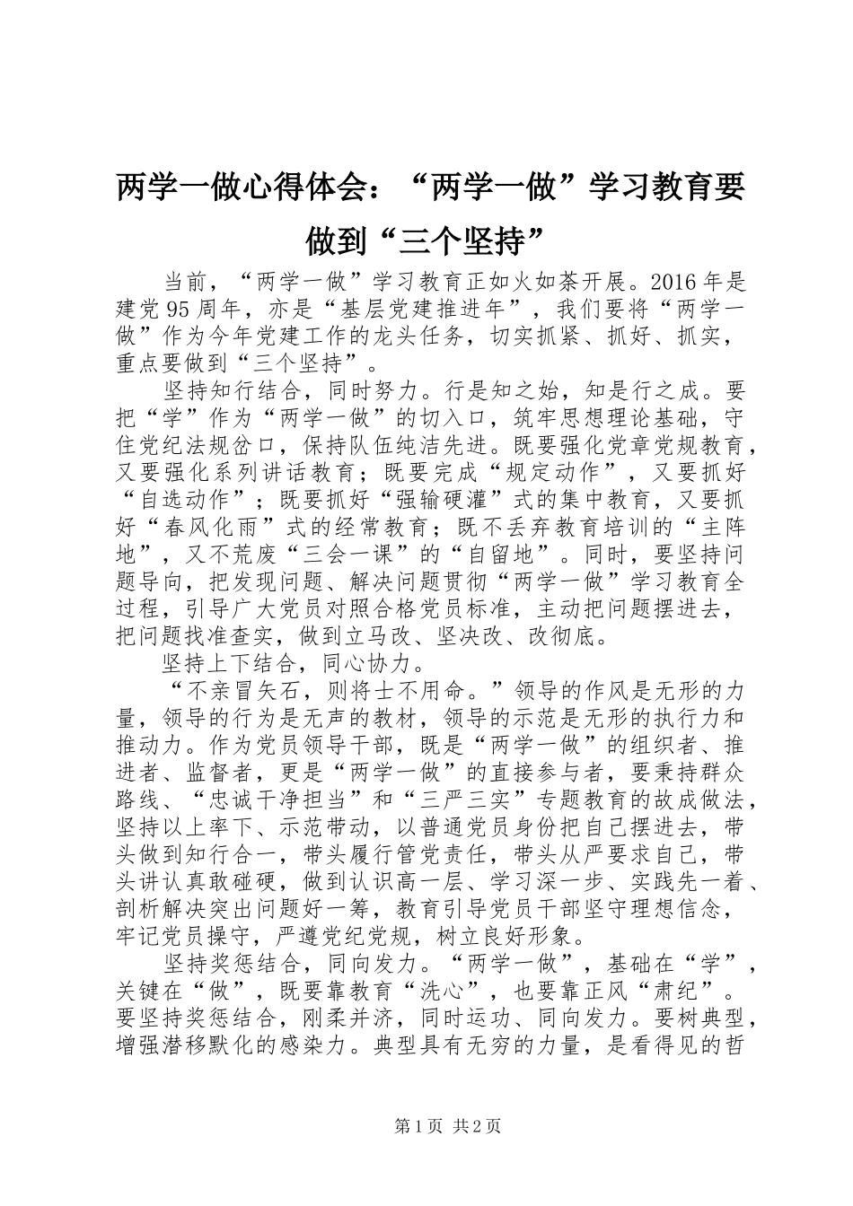 两学一做心得体会：“两学一做”学习教育要做到“三个坚持”_第1页