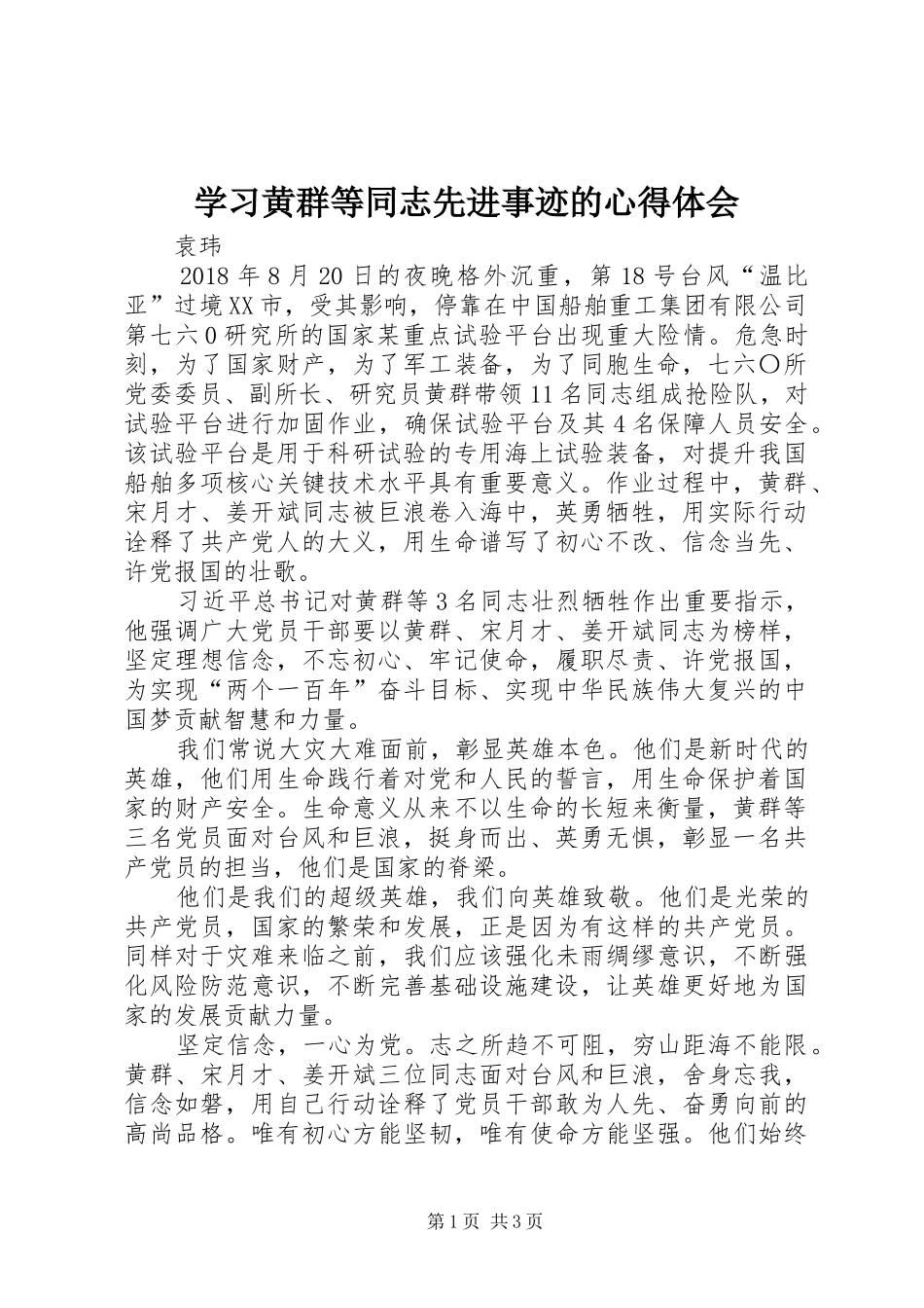 学习黄群等同志先进事迹的心得体会_第1页