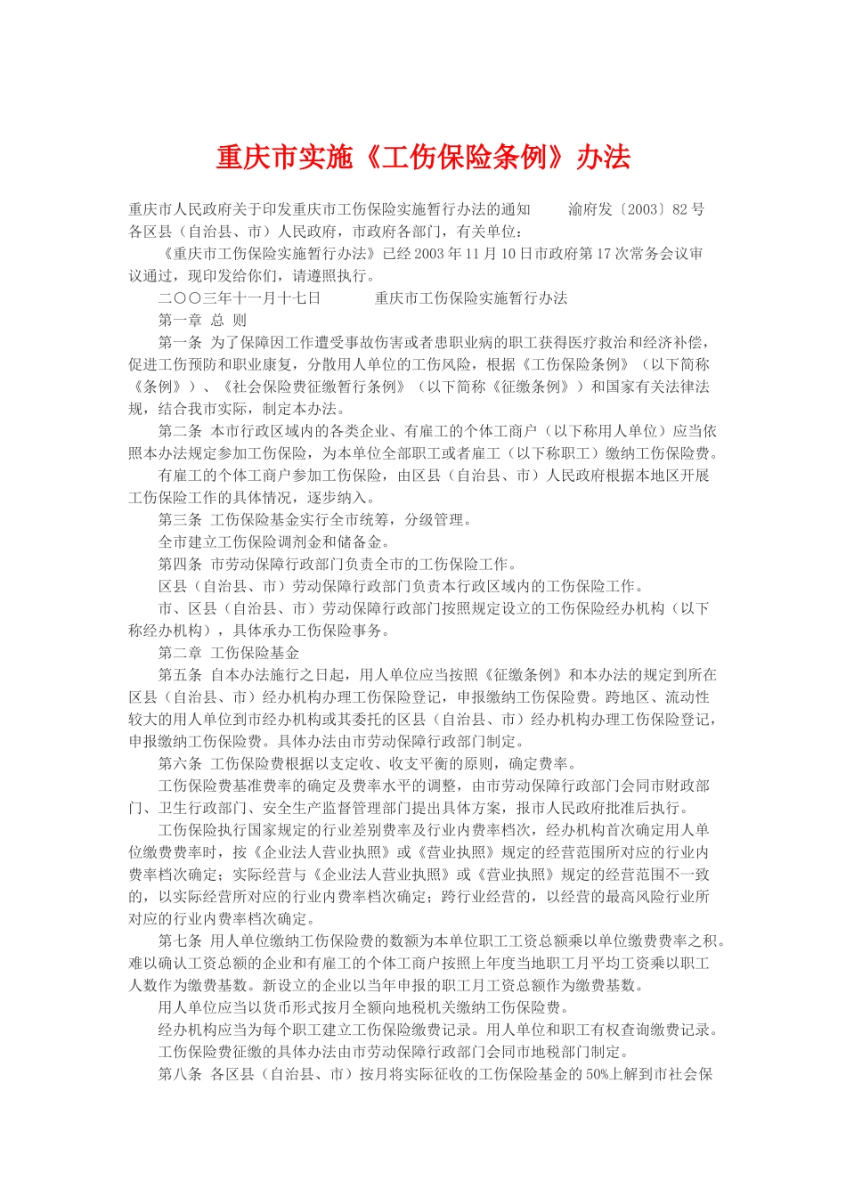 重庆市实施《工伤保险条例》办法_第1页