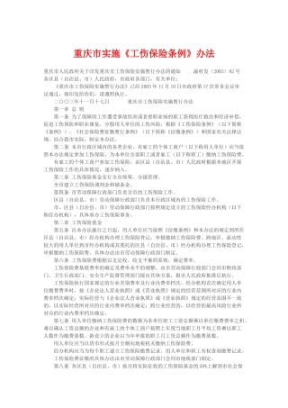 重庆市实施《工伤保险条例》办法