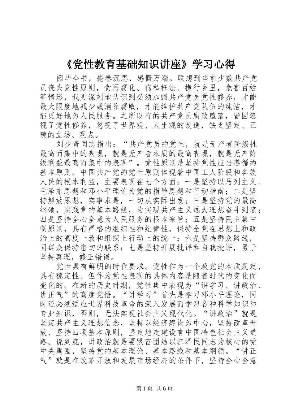 《党性教育基础知识讲座》学习心得_第1页
