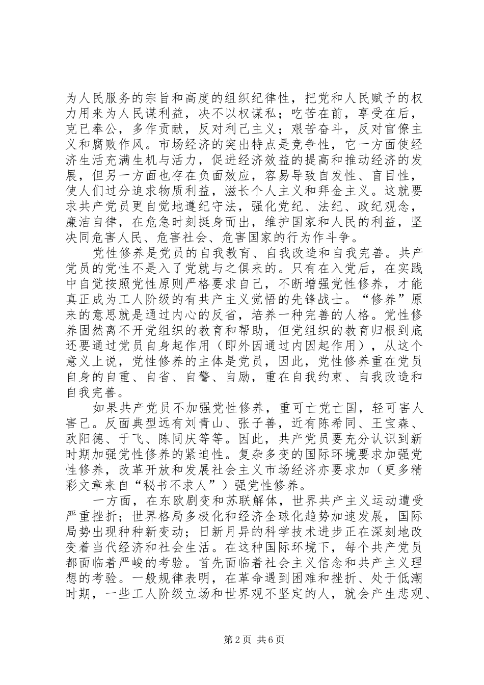 《党性教育基础知识讲座》学习心得_第2页