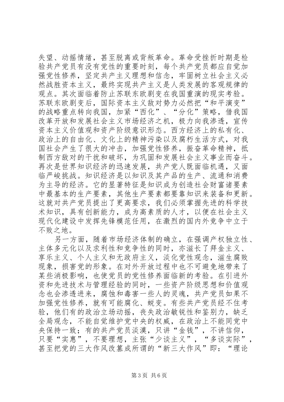 《党性教育基础知识讲座》学习心得_第3页