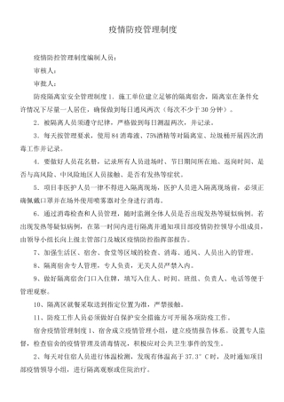 疫情防疫管理制度