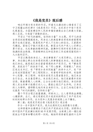 《我是党员》观后感