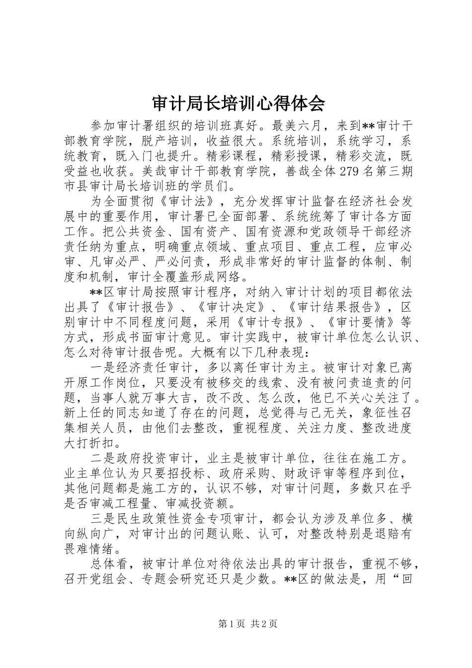 审计局长培训心得体会_第1页