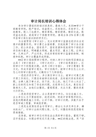 审计局长培训心得体会