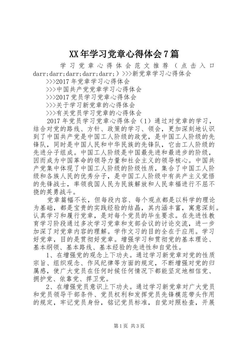 XX年学习党章心得体会7篇_第1页