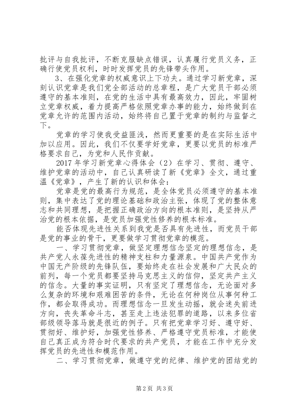XX年学习党章心得体会7篇_第2页