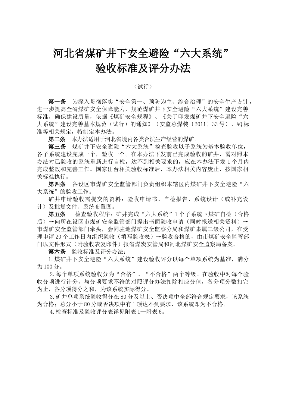 煤矿井下安全避险六大系统验收标准及评分办法_第1页