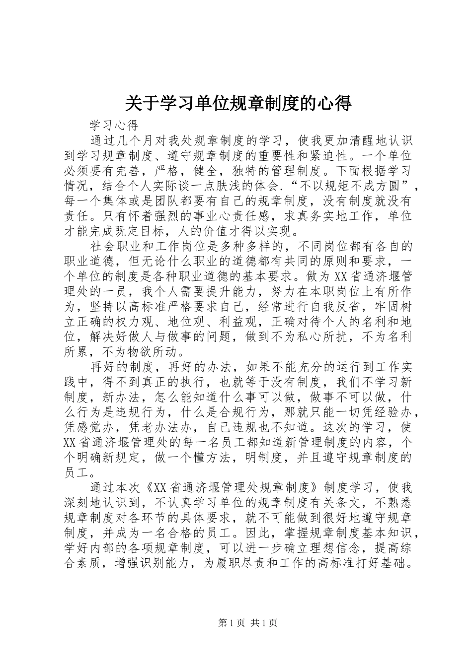 关于学习单位规章制度的心得_第1页