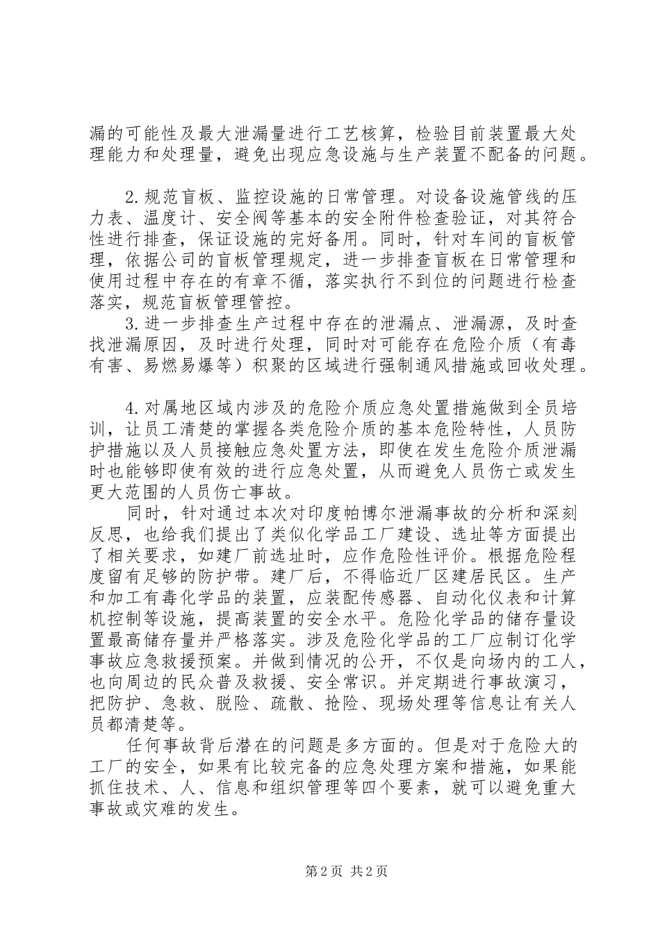 观重返事故现场(二)《博帕尔事件》心得_第2页