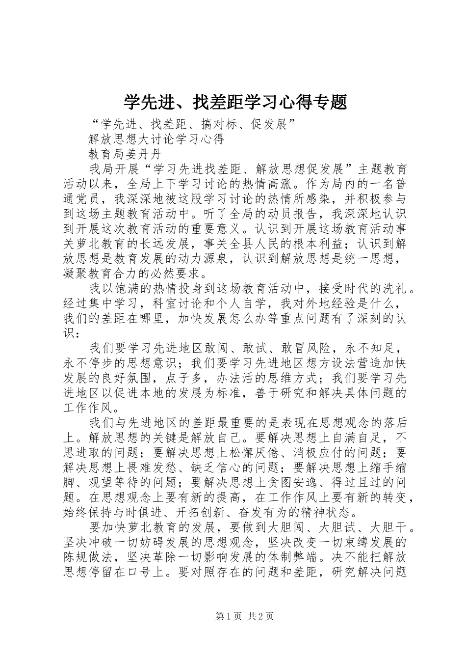 学先进、找差距学习心得专题_第1页