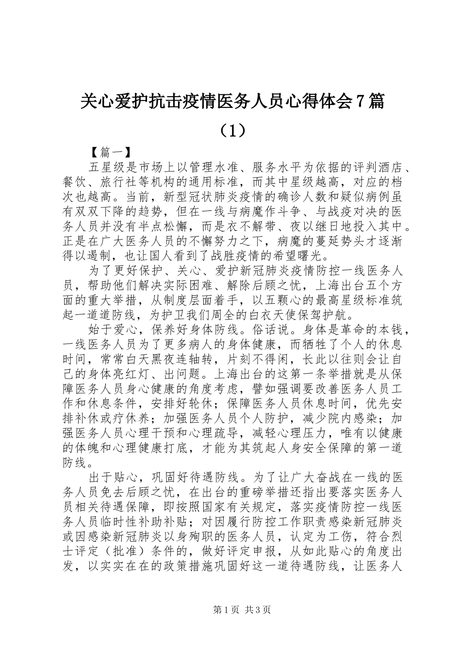 关心爱护抗击疫情医务人员心得体会7篇（1）_第1页
