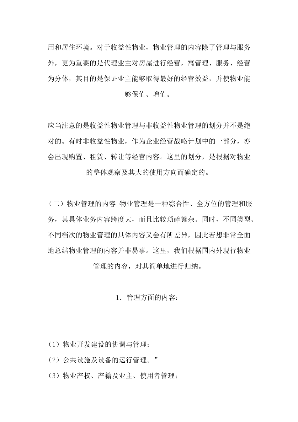 物业管理的类型_第2页