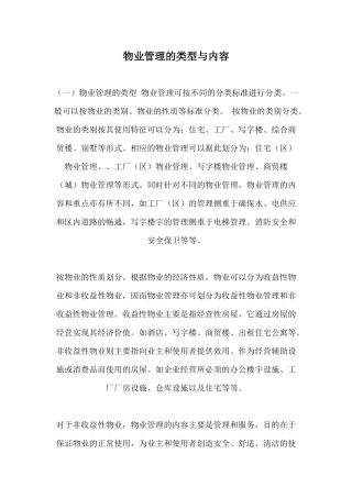 物业管理的类型