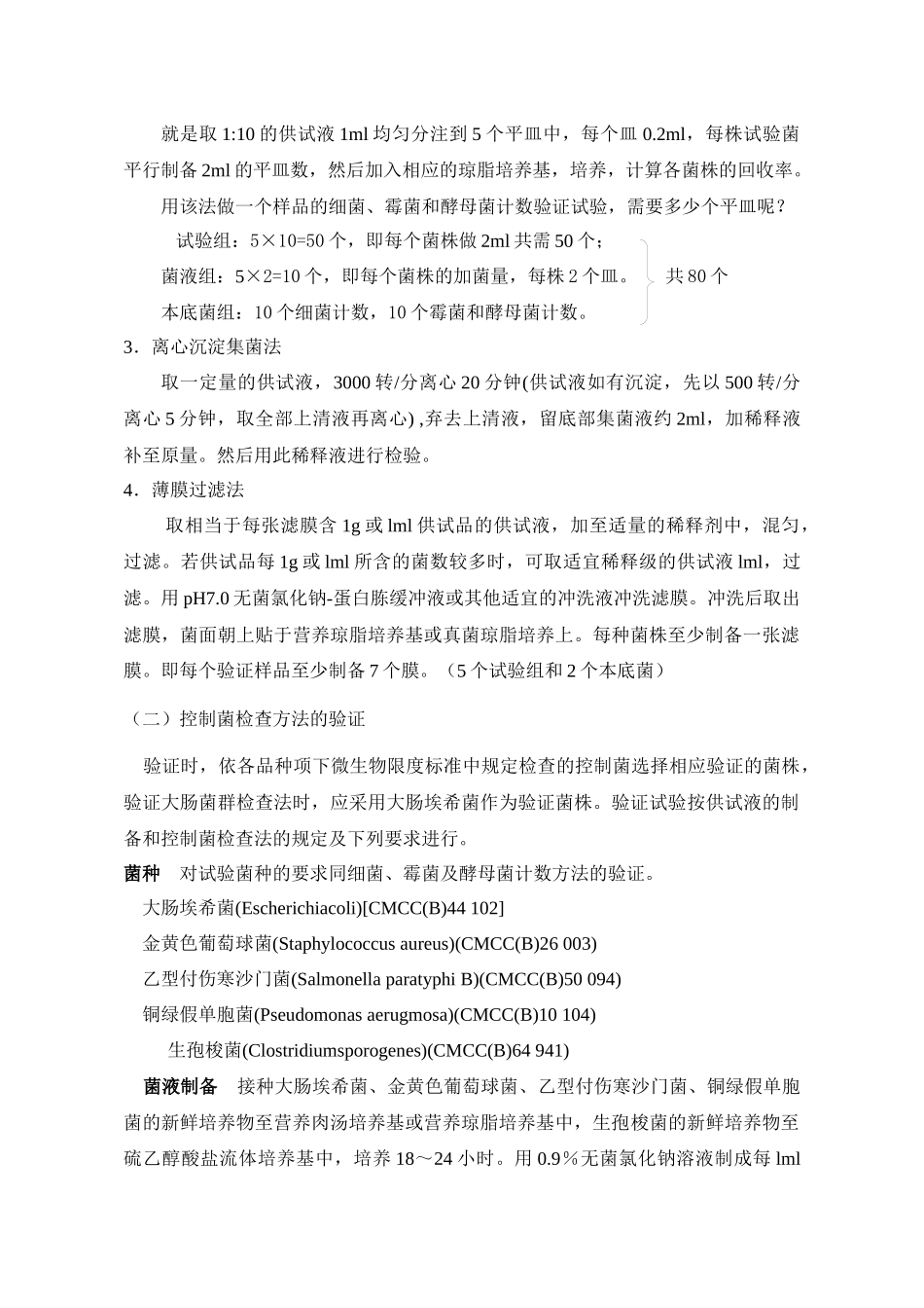 05版药典微生物限度检查法操作要点_第3页