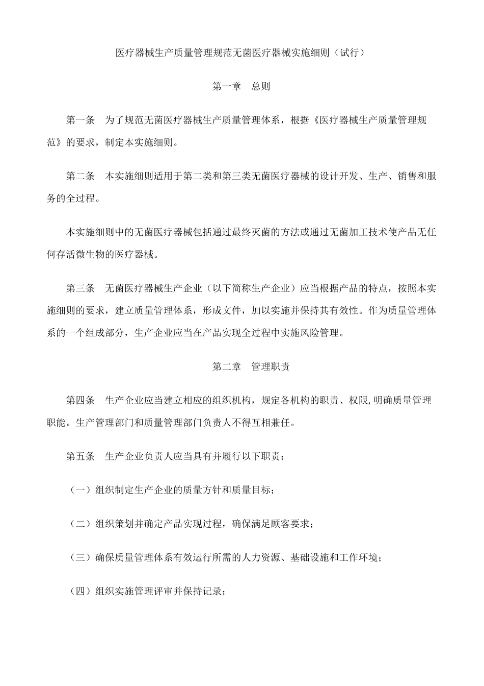 医疗器械生产质量管理规范无菌医疗器械实施细则_第1页