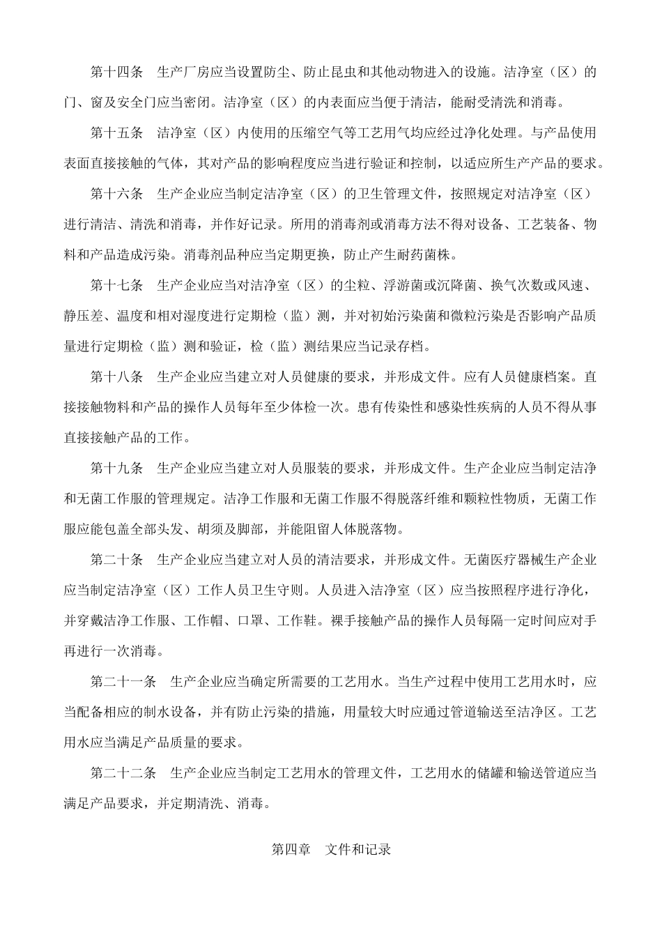 医疗器械生产质量管理规范无菌医疗器械实施细则_第3页