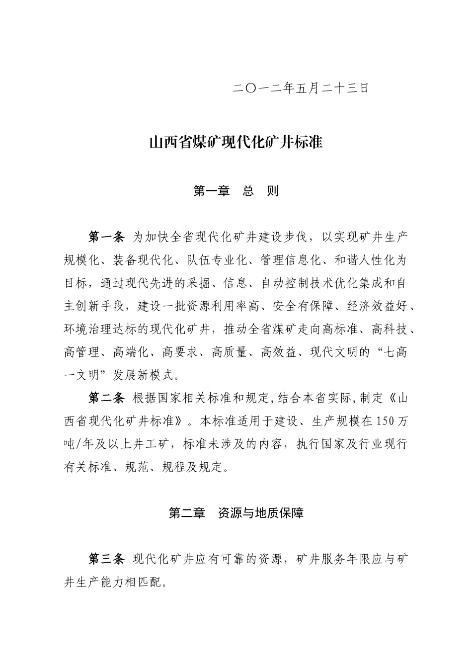 煤矿现代化矿井标准_第2页