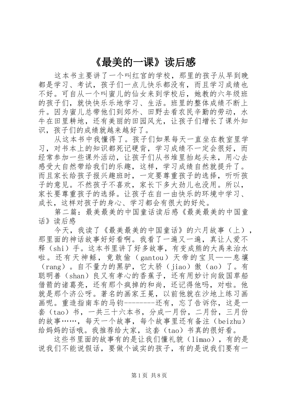 《最美的一课》读后感_第1页