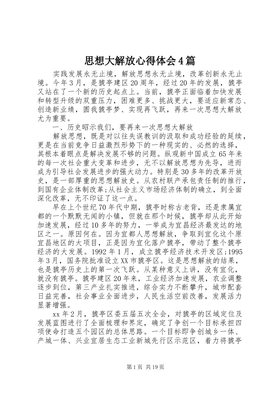思想大解放心得体会4篇_第1页