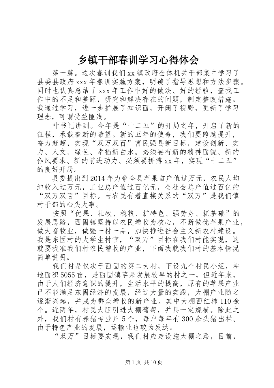 乡镇干部春训学习心得体会_第1页