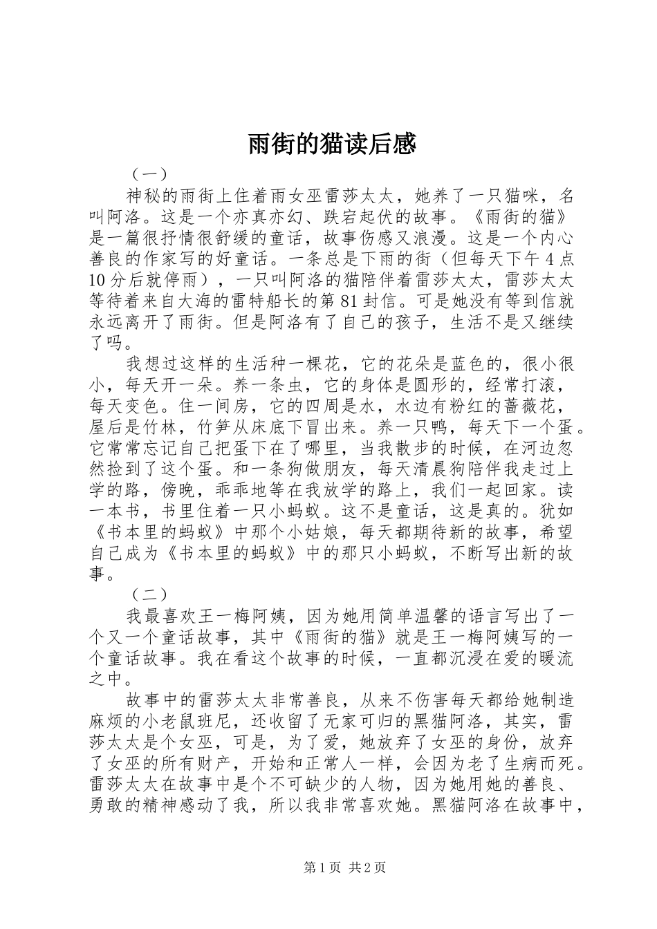 雨街的猫读后感_第1页