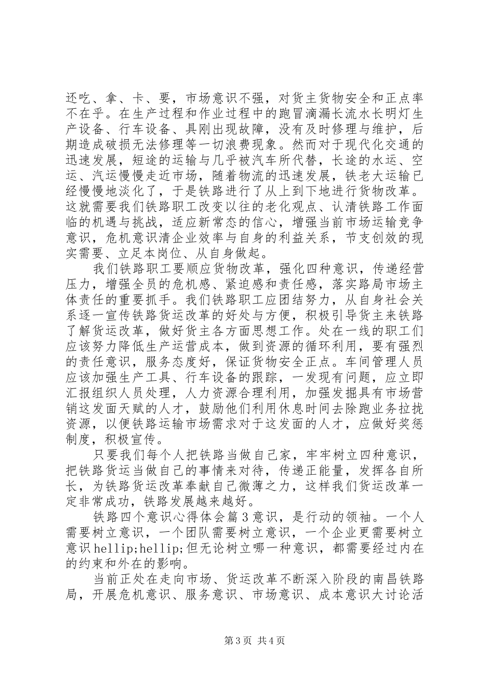 铁路四个意识心得体会_第3页