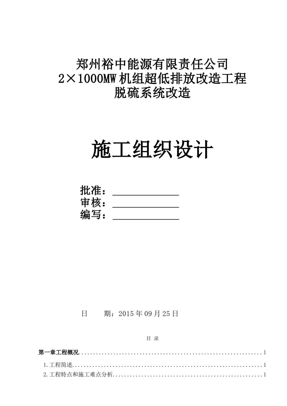 脱硫施工组织设计(DOC132页)_第1页