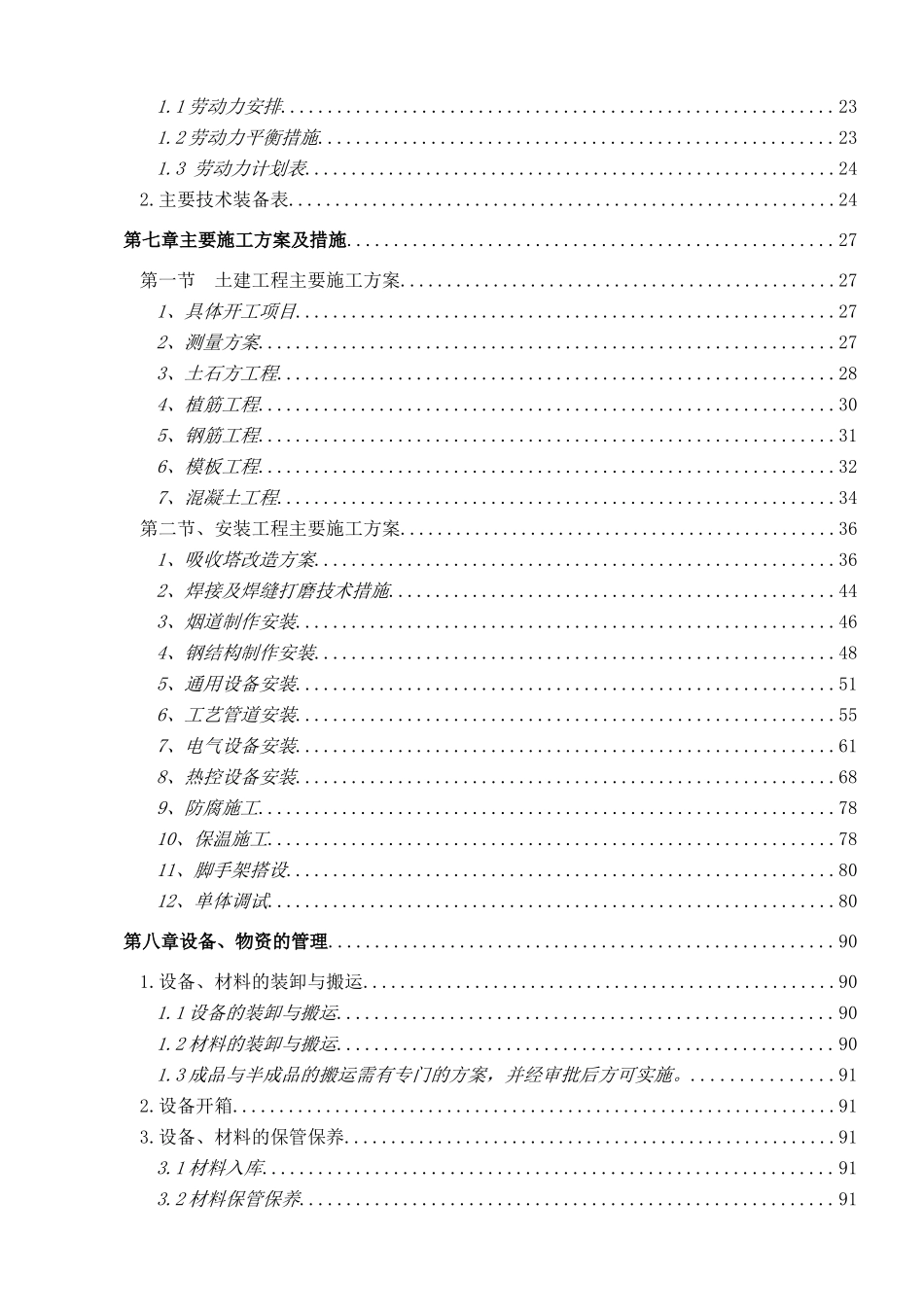 脱硫施工组织设计(DOC132页)_第3页