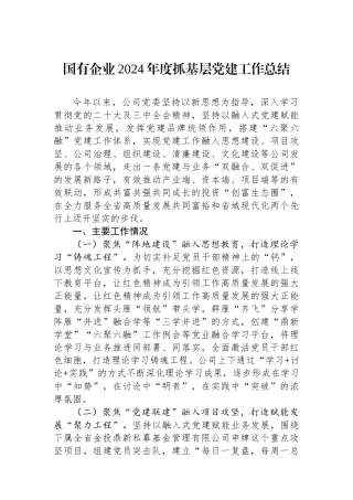 国有企业2024年度抓基层党建工作总结