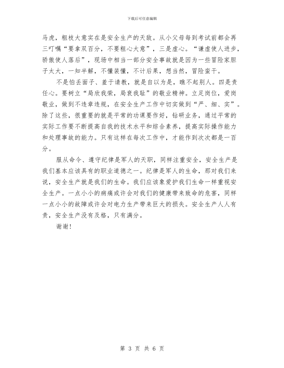 安全演讲稿：安全工作只有满分与安全演讲稿：安全是家庭的守护神汇编_第3页