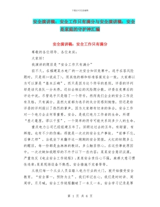 安全演讲稿：安全工作只有满分与安全演讲稿：安全是家庭的守护神汇编