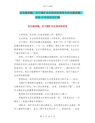 安全演讲稿：关于煤矿安全培训的思考与安全演讲稿：农电16年论安全汇编