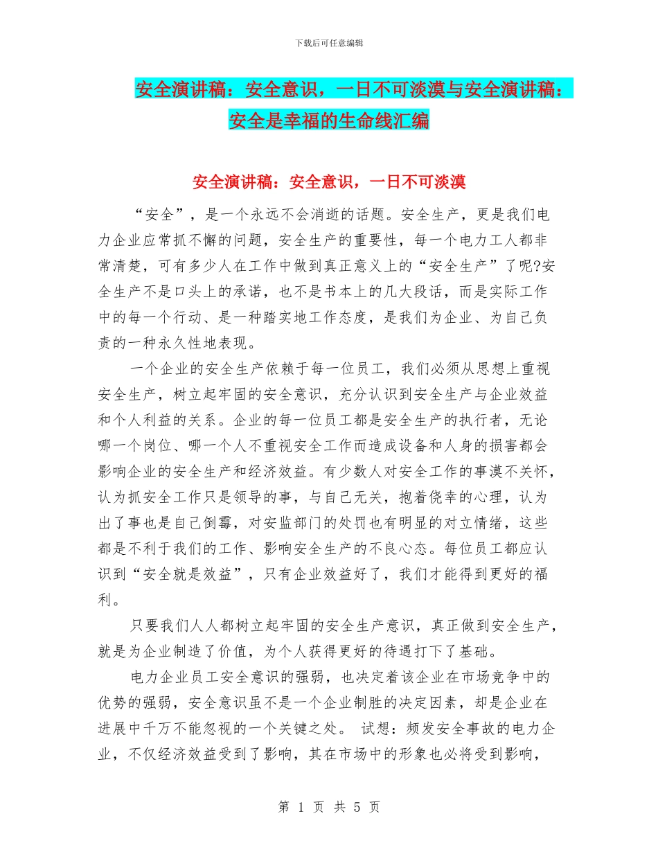 安全演讲稿：安全意识_第1页