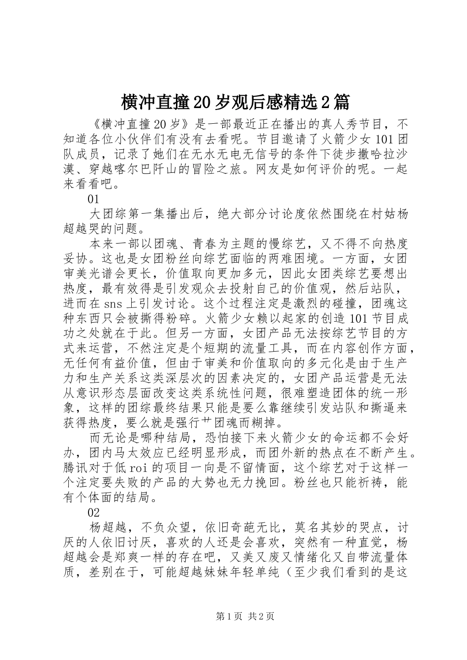 横冲直撞20岁观后感精选2篇_第1页