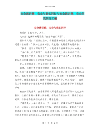 安全演讲稿：安全与我们同行与安全演讲稿：安全伴我同行汇编