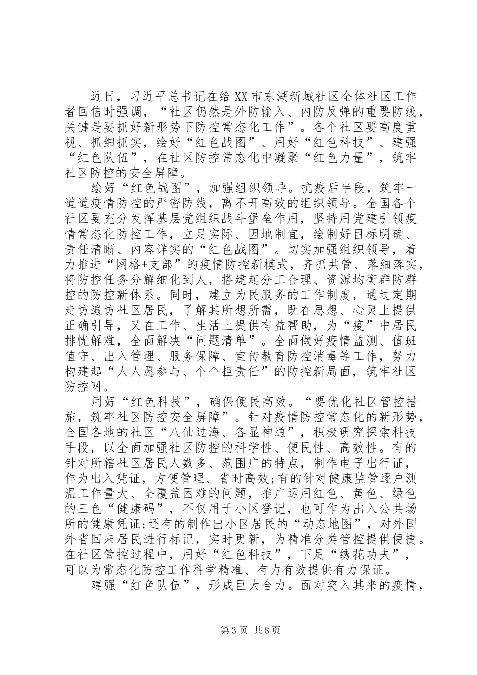 社区防疫常态化工作重点心得体会多篇_第3页