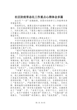 社区防疫常态化工作重点心得体会多篇