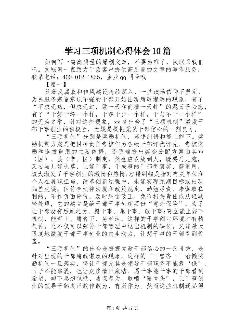 学习三项机制心得体会10篇_第1页