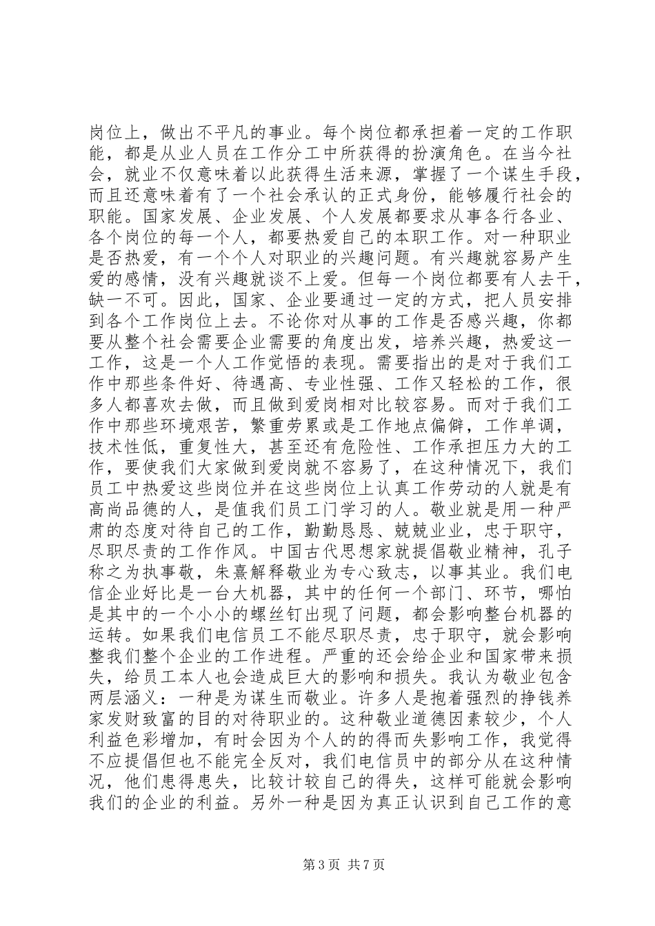 爱岗敬业心得体会范文精选_第3页