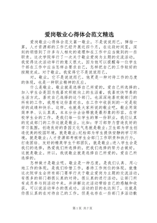 爱岗敬业心得体会范文精选