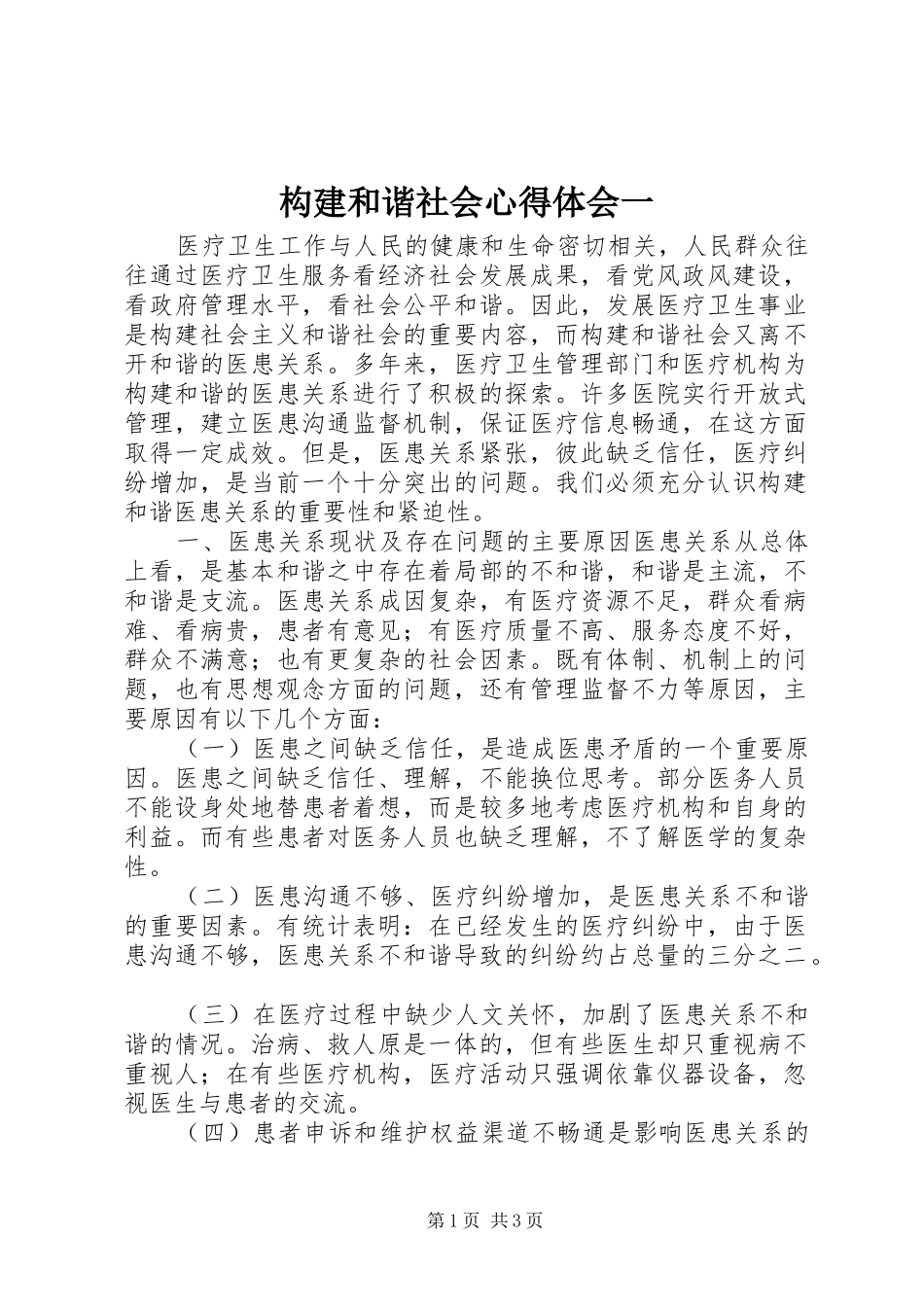 构建和谐社会心得体会一_第1页
