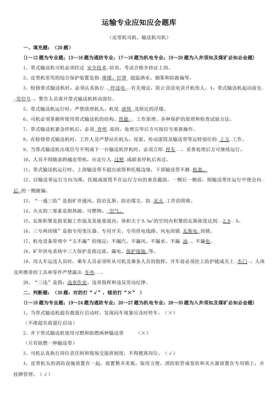4运输专业应知应会题库(输送机司机)_第1页