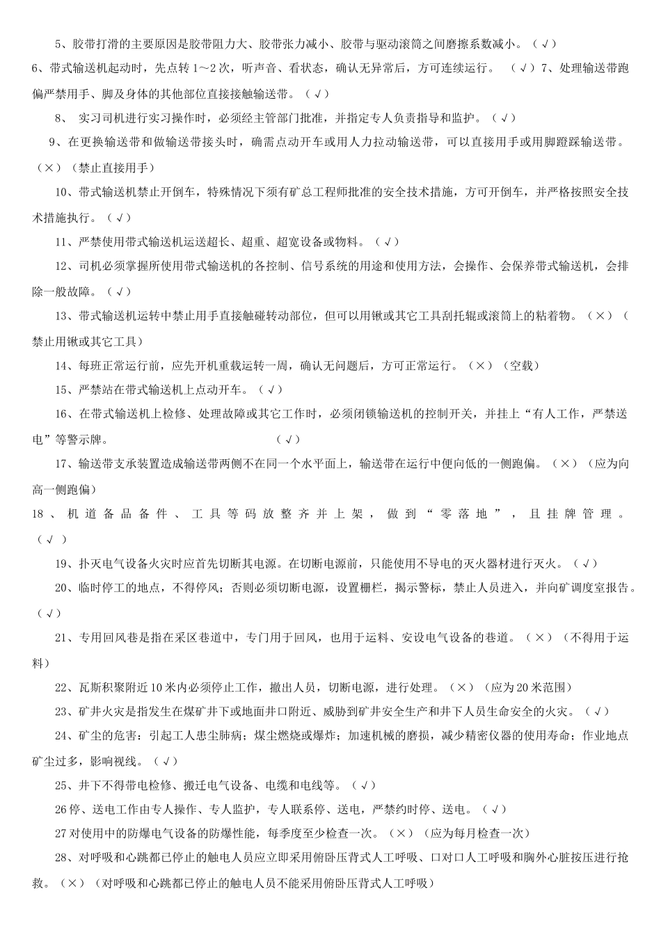 4运输专业应知应会题库(输送机司机)_第2页