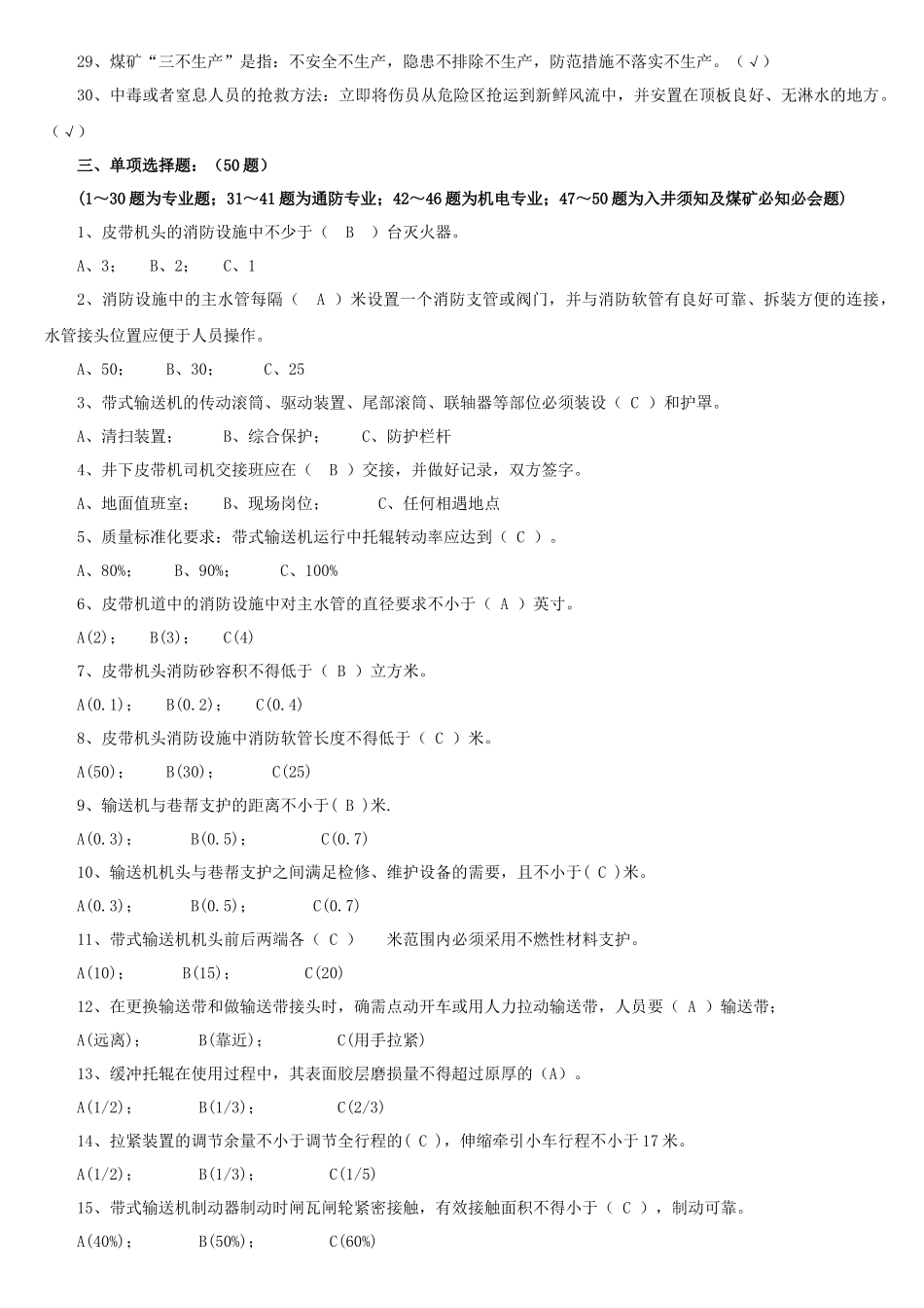 4运输专业应知应会题库(输送机司机)_第3页