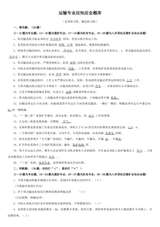 4运输专业应知应会题库(输送机司机)