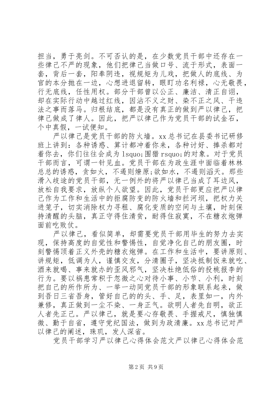 严以律己心得体会范文4篇_第2页